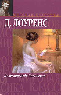 Любовник леди Чаттерли - Дэвид Герберт Лоуренс