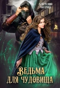 Ведьма для чудовища. Часть 1 - Властелина Богатова