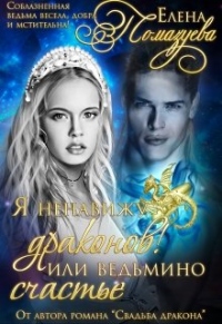Я ненавижу драконов! или Ведьмино счастье.Часть 1 - Елена Помазуева