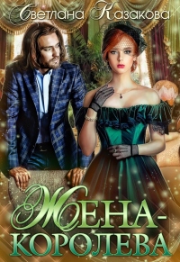 Жена-королева - Светлана Казакова