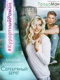 Серебряный берег - Мария Морозова