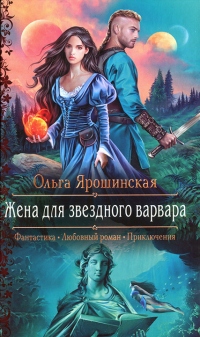 Жена для звездного варвара - Ольга Ярошинская