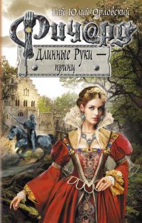 Ричард Длинные Руки - принц - Гай Юлий Орловский