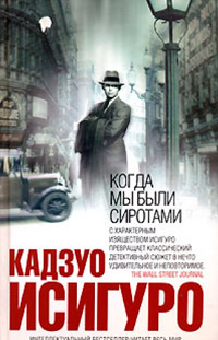 Когда мы были сиротами - Кадзуо Исигуро