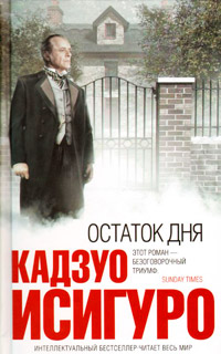 Остаток дня - Кадзуо Исигуро