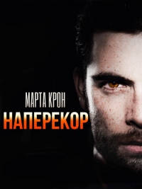Наперекор - Марта Крон