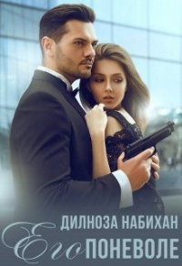 Его поневоле - Дилноза Набихан