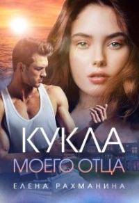 Кукла моего отца - Елена Рахманина