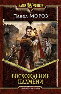 Восхождение пламени - Павел Мороз