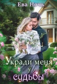 Укради меня у судьбы - Ева Ночь