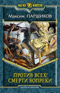 Против всех! Смерти вопреки - Максим Паршиков