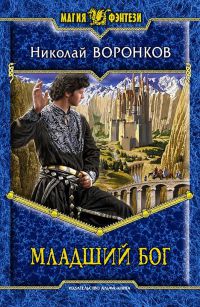 Младший бог - Николай Воронков