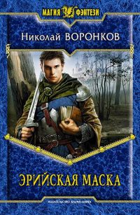 Эрийская маска - Николай Воронков