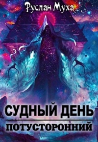 Судный день. Книга 2 - Руслан Муха