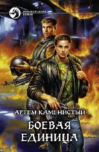 Боевая единица - Артем Каменистый