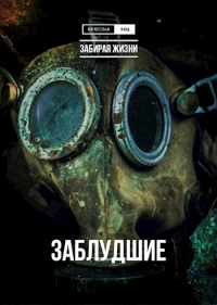 Заблудшие - Вячеслав Бец