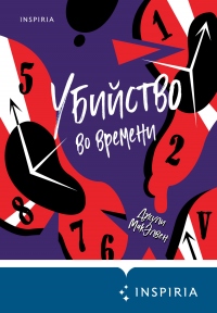 Убийство во времени - Джули МакЭлвен