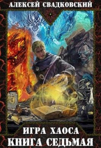 Игра Хаоса. Книга 7 - Алексей Свадковский