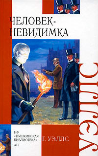 Человек-невидимка - Герберт Уэллс