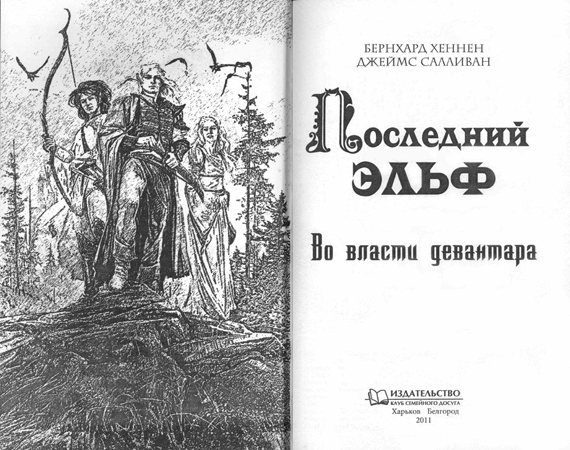 Во власти девантара Во власти девантара