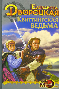 Спящее золото. Квиттинская ведьма - Елизавета Дворецкая