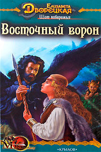 Щит побережья. Восточный Ворон - Елизавета Дворецкая