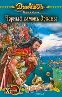Ясень и яблоня. Черный камень Эрхины - Елизавета Дворецкая