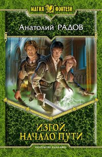 Начало пути - Анатолий Радов