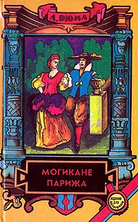 Могикане Парижа. Том 2 - Александр Дюма