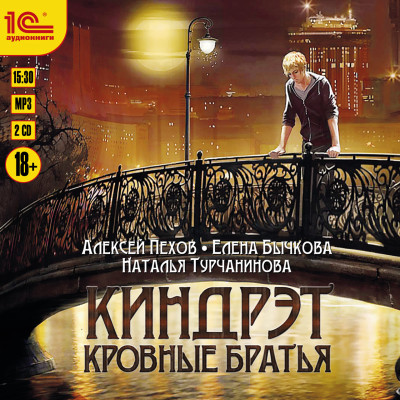 Киндрэт. Кровные братья