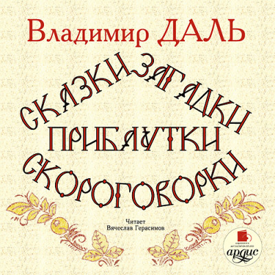 Сказки, загадки, прибаутки, скороговорки