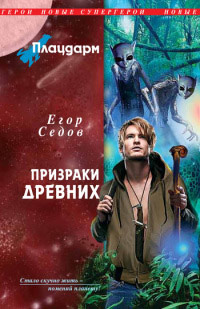 Плацдарм. Призраки Древних - Егор Седов