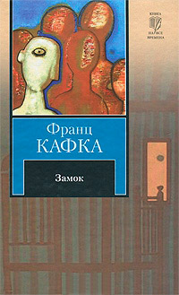 Замок - Франц Кафка