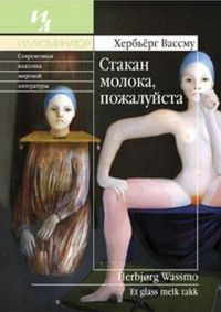 Стакан молока, пожалуйста - Хербьерг Вассму