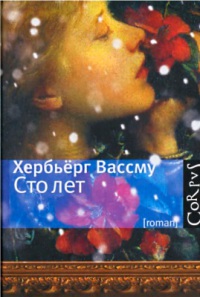 Сто лет - Хербьерг Вассму