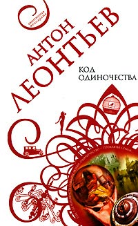 Код одиночества - Антон Леонтьев