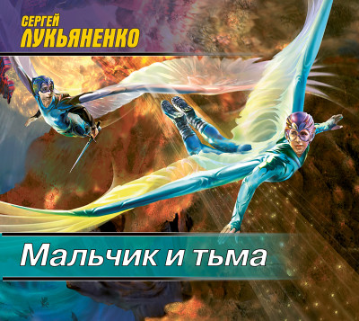 Мальчик и тьма