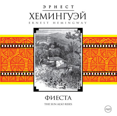 Фиеста