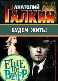 Еще не вечер - Анатолий Галкин