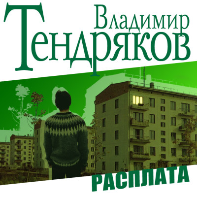 Расплата