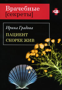 Пациент скорее жив - Ирина Градова