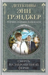 Смерть на заброшенной ферме - Энн Грэнджер
