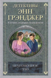 Неугомонное зло - Энн Грэнджер