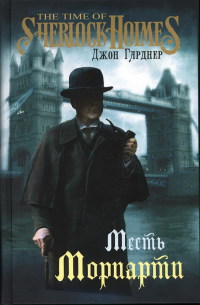 Месть Мориарти - Джон Гарднер