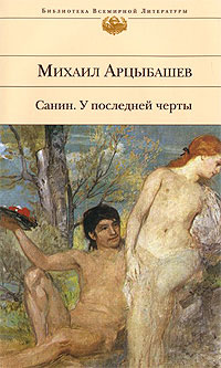 У последней черты - Михаил Арцыбашев