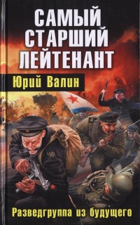 Разведгруппа из будущего - Юрий Валин