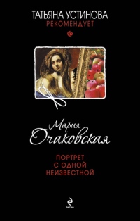 Портрет с одной неизвестной - Мария Очаковская