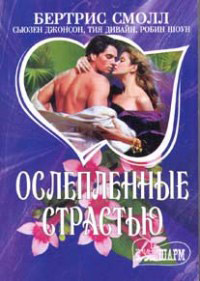 Ослепленные страстью - Бертрис Смолл