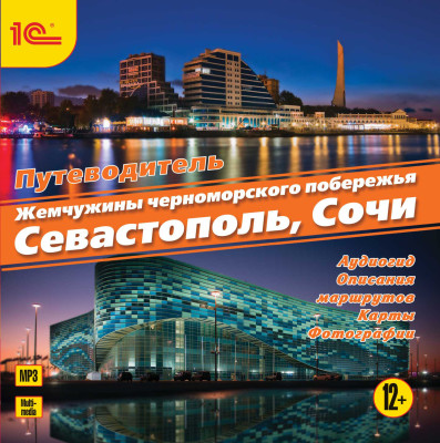 Аудиогид. Жемчужины черноморского побережья. Сочи. Севастополь