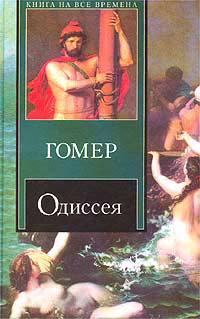 Одиссея - Гомер